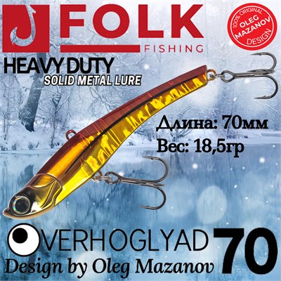 Воблер Folkfishing (Vib) Verhoglyad 70мм 18.5гр #MDV-07 70MDV07