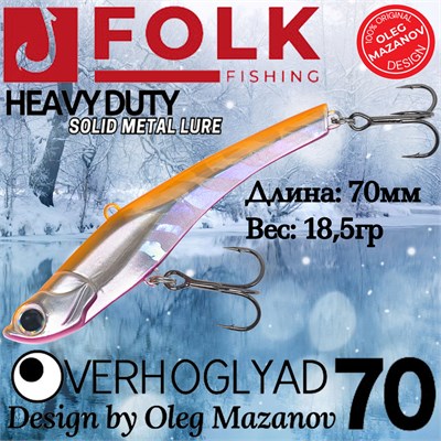 Воблер Folkfishing (Vib) Verhoglyad 70мм 18.5гр #MDV-10 70MDV10