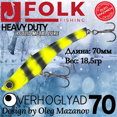 Воблер Folkfishing (Vib) Verhoglyad 70мм 18.5гр #MDV-17 70MDV17