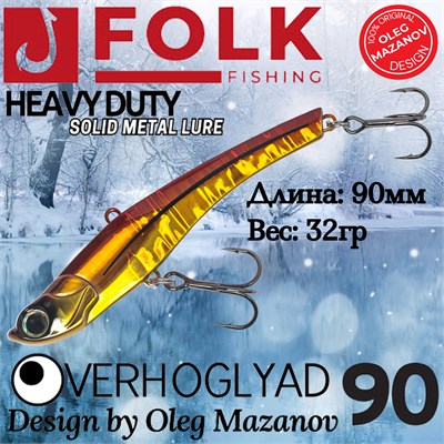 Воблер Folkfishing (Vib) Verhoglyad 90мм 32гр #MDV-07 90MDV07