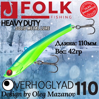 Воблер Folkfishing (Vib) Verhoglyad 110мм 42гр #MDV-03 110MDV03