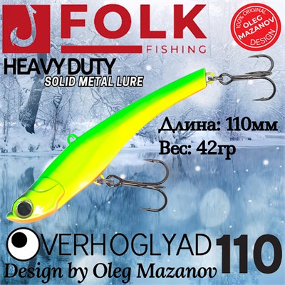 Воблер Folkfishing (Vib) Verhoglyad 110мм 42гр #MDV-04 110MDV04