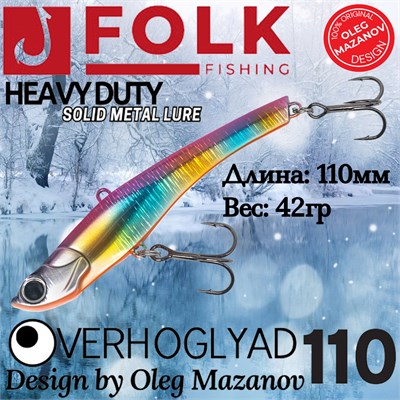 Воблер Folkfishing (Vib) Verhoglyad 110мм 42гр #MDV-06 110MDV06