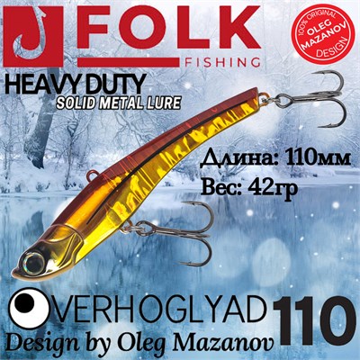 Воблер Folkfishing (Vib) Verhoglyad 110мм 42гр #MDV-07 110MDV07