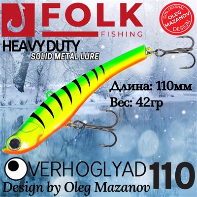 Воблер Folkfishing (Vib) Verhoglyad 110мм 42гр #MDV-18 110MDV18