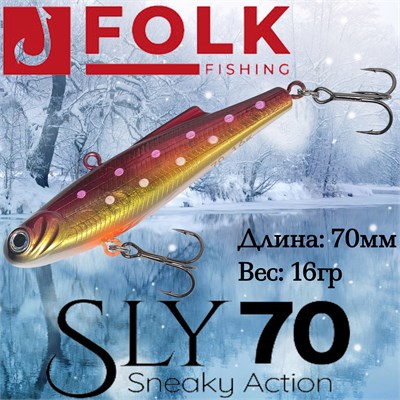 Воблер Folkfishing (Vib) Sly 70мм 16гр #FVS-16 70FVS16
