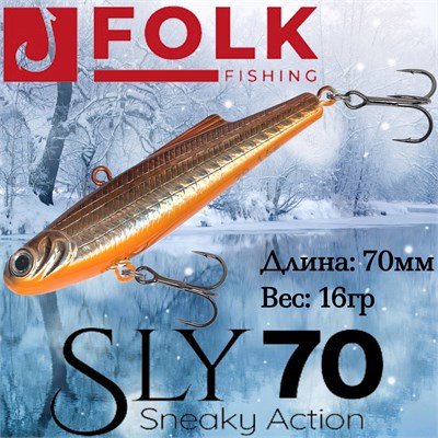Воблер Folkfishing (Vib) Sly 70мм 16гр #FVS-17 70FVS17
