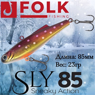 Воблер Folkfishing (Vib) Sly 85мм 23гр #FVS-16 85FVS16