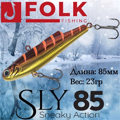Воблер Folkfishing (Vib) Sly 85мм 23гр #FVS-20 85FVS20
