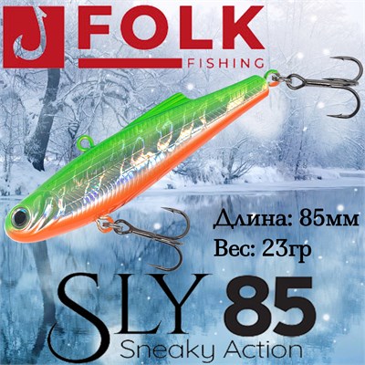 Воблер Folkfishing (Vib) Sly 85мм 23гр #FVS-22 85FVS22