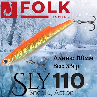 Воблер Folkfishing (Vib) Sly 110мм 33гр #FVS-02 110FVS02