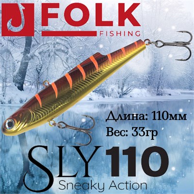 Воблер Folkfishing (Vib) Sly 110мм 33гр #FVS-20 110FVS20