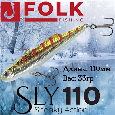 Воблер Folkfishing (Vib) Sly 110мм 33гр #FVS-23 110FVS23