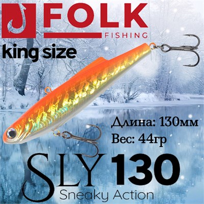 Воблер Folkfishing (Vib) Sly 130мм 44гр #FVS-02 130FVS02