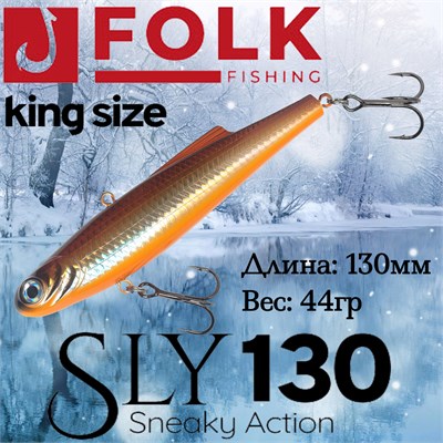 Воблер Folkfishing (Vib) Sly 130мм 44гр #FVS-17 130FVS17