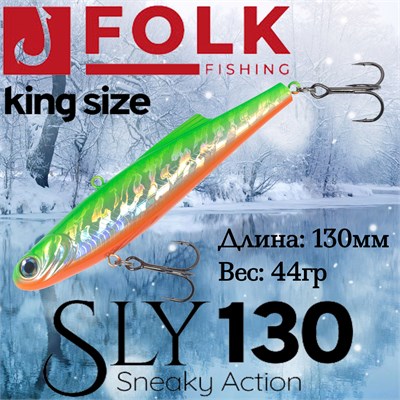 Воблер Folkfishing (Vib) Sly 130мм 44гр #FVS-22 130FVS22
