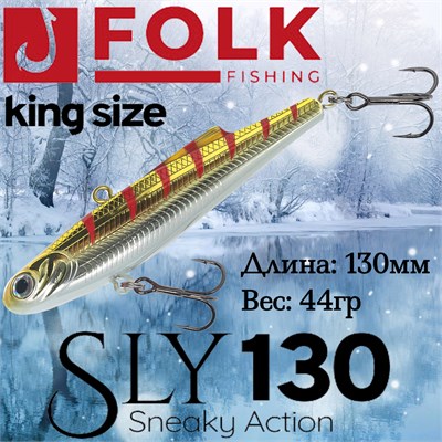 Воблер Folkfishing (Vib) Sly 130мм 44гр #FVS-23 130FVS23