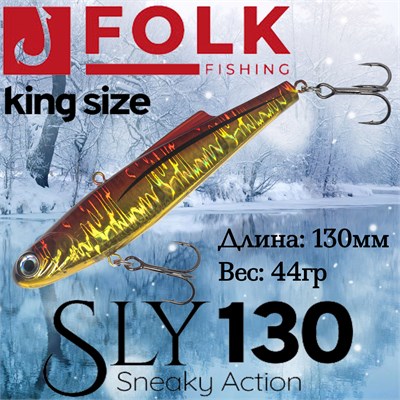 Воблер Folkfishing (Vib) Sly 130мм 44гр #FVS-07 130FVS07