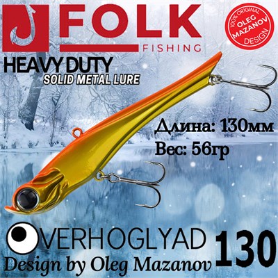 Воблер Folkfishing (Vib) Verhoglyad 130мм 56гр #MDV-02 130MDV02
