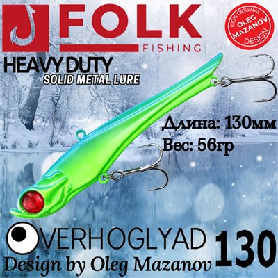 Воблер Folkfishing (Vib) Verhoglyad 130мм 56гр #MDV-03 130MDV03