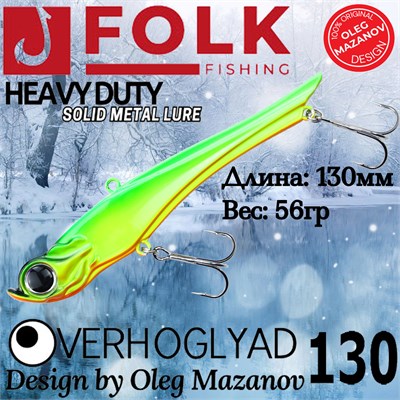 Воблер Folkfishing (Vib) Verhoglyad 130мм 56гр #MDV-04 130MDV04