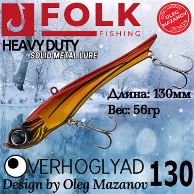 Воблер Folkfishing (Vib) Verhoglyad 130мм 56гр #MDV-07 130MDV07