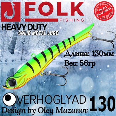 Воблер Folkfishing (Vib) Verhoglyad 130мм 56гр #MDV-18 130MDV18
