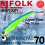Воблер Folkfishing (Vib) Verhoglyad 70мм 18.5гр #MDV-03 70MDV03