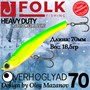 Воблер Folkfishing (Vib) Verhoglyad 70мм 18.5гр #MDV-04 70MDV04
