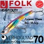Воблер Folkfishing (Vib) Verhoglyad 70мм 18.5гр #MDV-06 70MDV06