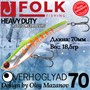 Воблер Folkfishing (Vib) Verhoglyad 70мм 18.5гр #MDV-08 70MDV08