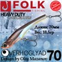 Воблер Folkfishing (Vib) Verhoglyad 70мм 18.5гр #MDV-09 70MDV09