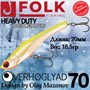 Воблер Folkfishing (Vib) Verhoglyad 70мм 18.5гр #MDV-13 70MDV13