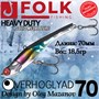 Воблер Folkfishing (Vib) Verhoglyad 70мм 18.5гр #MDV-14 70MDV14