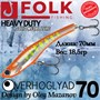 Воблер Folkfishing (Vib) Verhoglyad 70мм 18.5гр #MDV-15 70MDV15