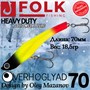 Воблер Folkfishing (Vib) Verhoglyad 70мм 18.5гр #MDV-16 70MDV16