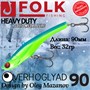 Воблер Folkfishing (Vib) Verhoglyad 90мм 32гр #MDV-03 90MDV03