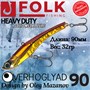 Воблер Folkfishing (Vib) Verhoglyad 90мм 32гр #MDV-07 90MDV07