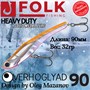 Воблер Folkfishing (Vib) Verhoglyad 90мм 32гр #MDV-10 90MDV10