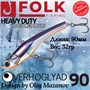 Воблер Folkfishing (Vib) Verhoglyad 90мм 32гр #MDV-11 90MDV11