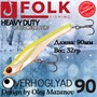 Воблер Folkfishing (Vib) Verhoglyad 90мм 32гр #MDV-13 90MDV13