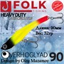 Воблер Folkfishing (Vib) Verhoglyad 90мм 32гр #MDV-16 90MDV16