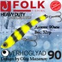 Воблер Folkfishing (Vib) Verhoglyad 90мм 32гр #MDV-17 90MDV17