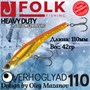 Воблер Folkfishing (Vib) Verhoglyad 110мм 42гр #MDV-02 110MDV02