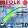 Воблер Folkfishing (Vib) Verhoglyad 110мм 42гр #MDV-03 110MDV03