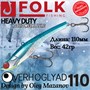 Воблер Folkfishing (Vib) Verhoglyad 110мм 42гр #MDV-05 110MDV05