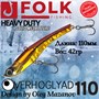 Воблер Folkfishing (Vib) Verhoglyad 110мм 42гр #MDV-07 110MDV07