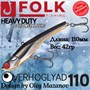 Воблер Folkfishing (Vib) Verhoglyad 110мм 42гр #MDV-12 110MDV12