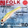 Воблер Folkfishing (Vib) Verhoglyad 110мм 42гр #MDV-13 110MDV13