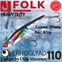 Воблер Folkfishing (Vib) Verhoglyad 110мм 42гр #MDV-14 110MDV14